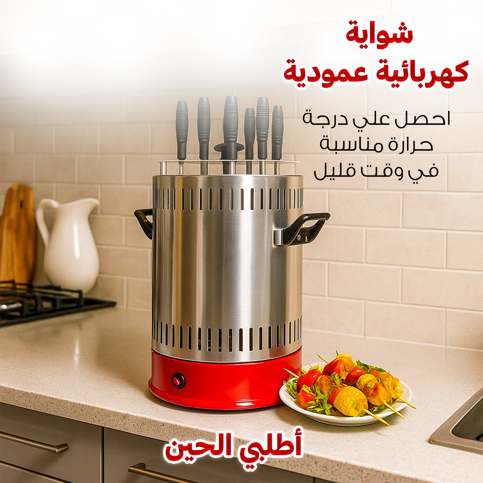 شواية كهربائية عمودية بضمان عامين - الصورة 2