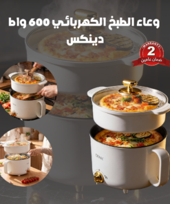 وعاء الطبخ الكهربائي 600 واط - دينكس ضمان عامين