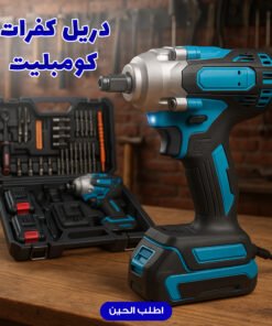 دريل كفرات كومبليت