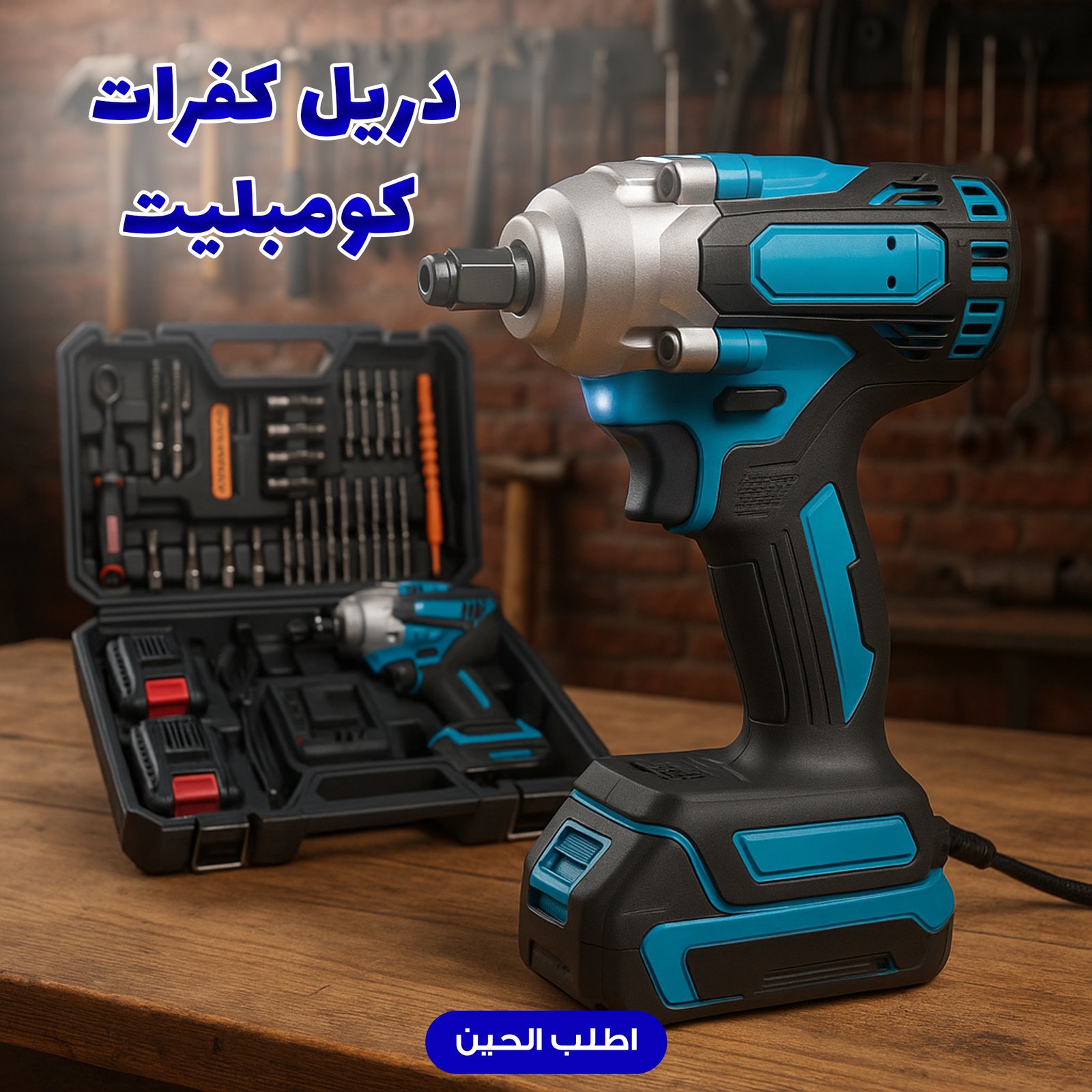 دريل كفرات كومبليت - الصورة 2