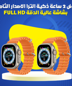 عرض 2 ساعة ذكية الترا الاصدار الثامن بشاشة عالية الدقة FULL HD