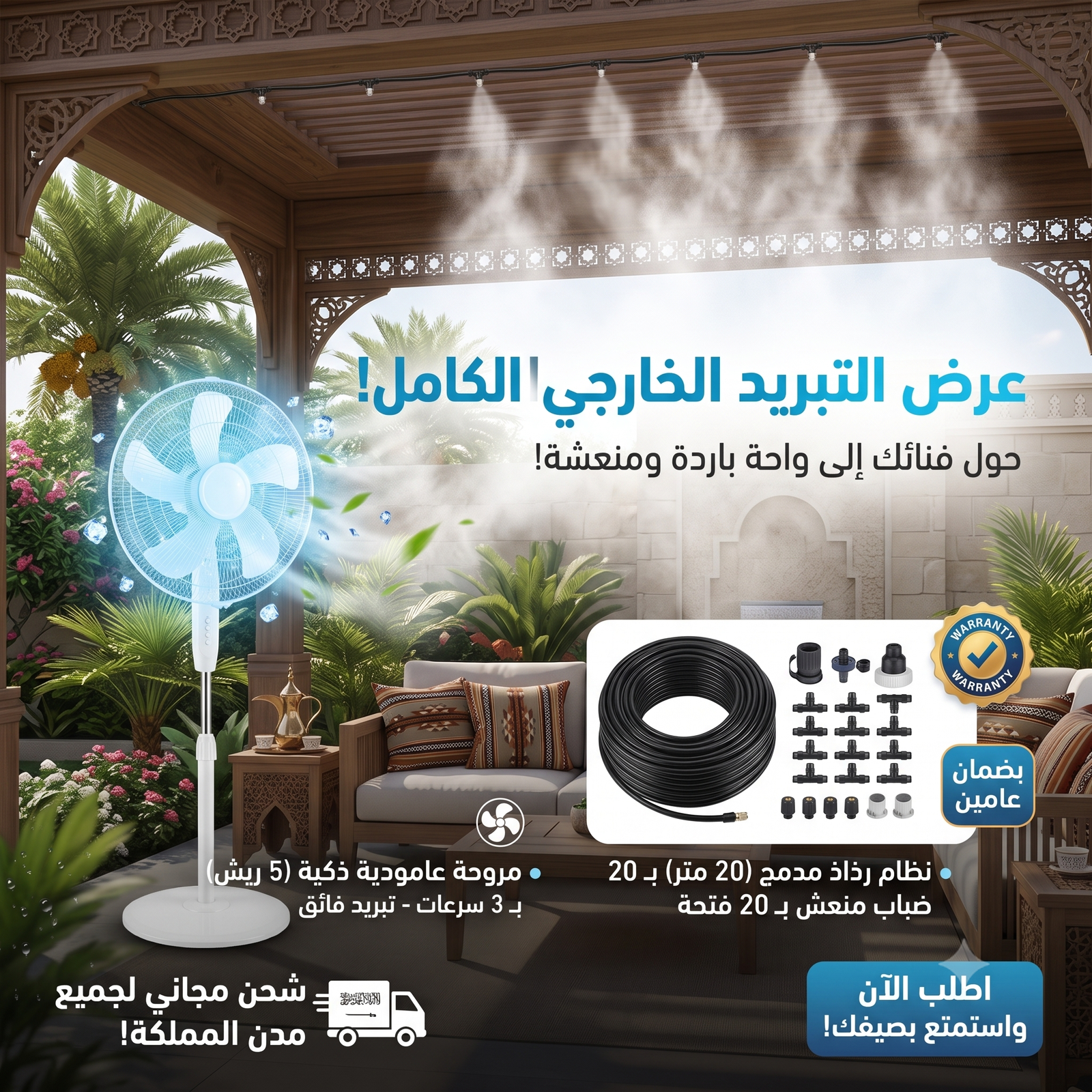 عرض التبريد الخارجى (مجموعة رذاذ 20 متر ب 20 فتحة + مروحة عامودية 5 ريش بـ 3 سرعات بضمان عامين)