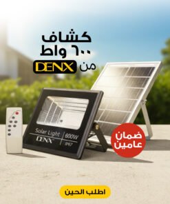 كشاف يعمل بالطاقة الشمسية بقوة 600 واط بضمان عامين