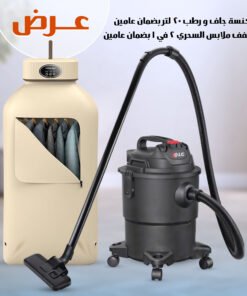 عرض مكنسة جاف و رطب 20 لتر بضمان عامين + مجفف ملابس السحري 2 في 1 بضمان عامين