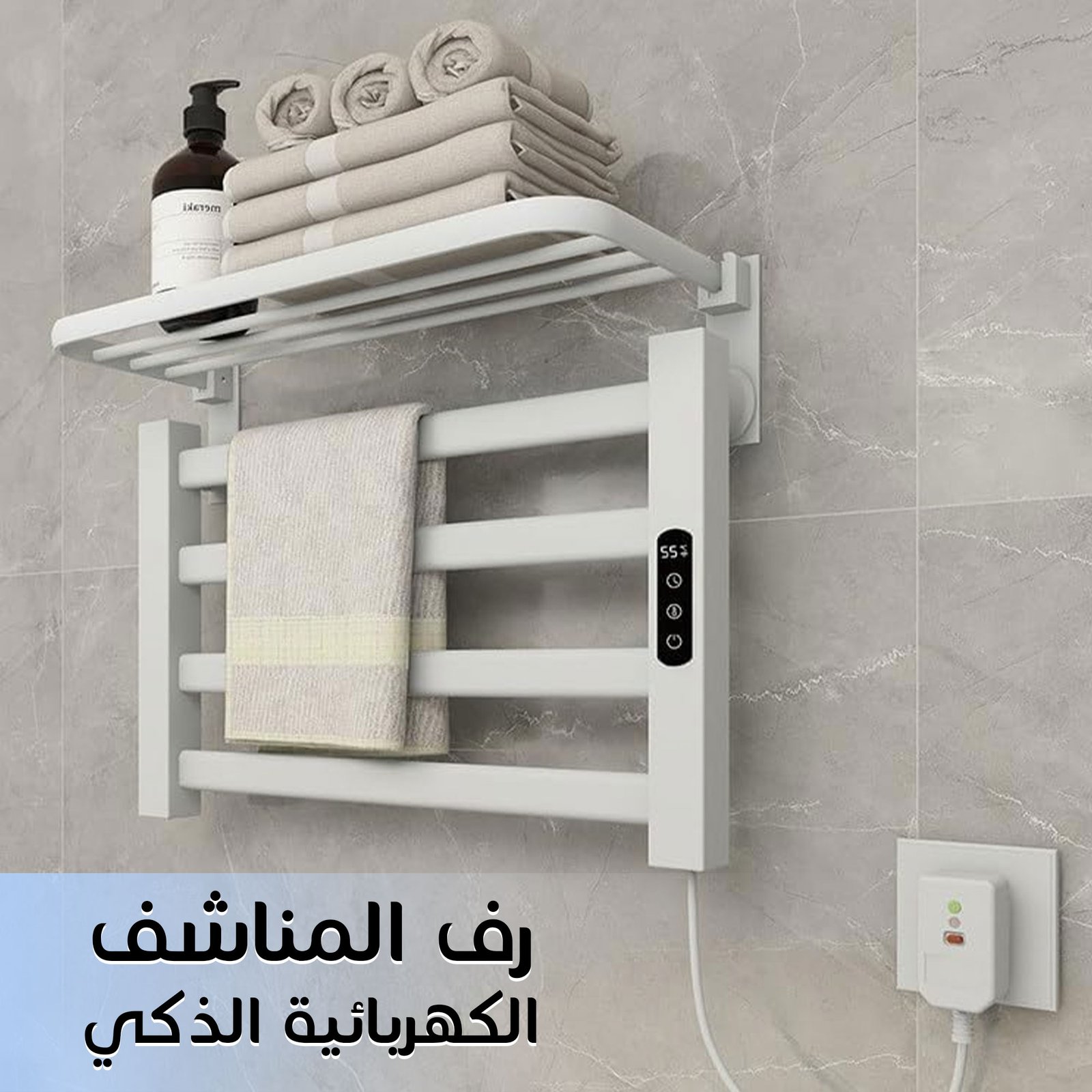 رف المناشف الكهربائية الذكي - الصورة 2