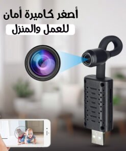 أصغر كاميرة أمان للعمل والمنزل