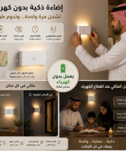 مصباح جداري ذكي قابل للشحن بدون كهرباء