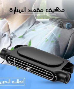 وسادة تبريد و تكييف فورى لمقعد السيارة