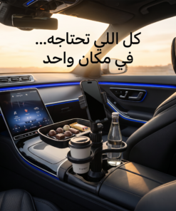 • حامل الجوال و طعام السيارة