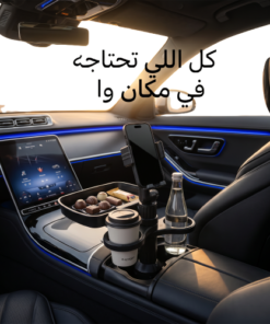 • حامل الجوال و طعام السيارة