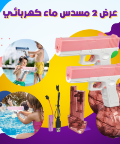 عرض 2 مسدس ماء كهربائي