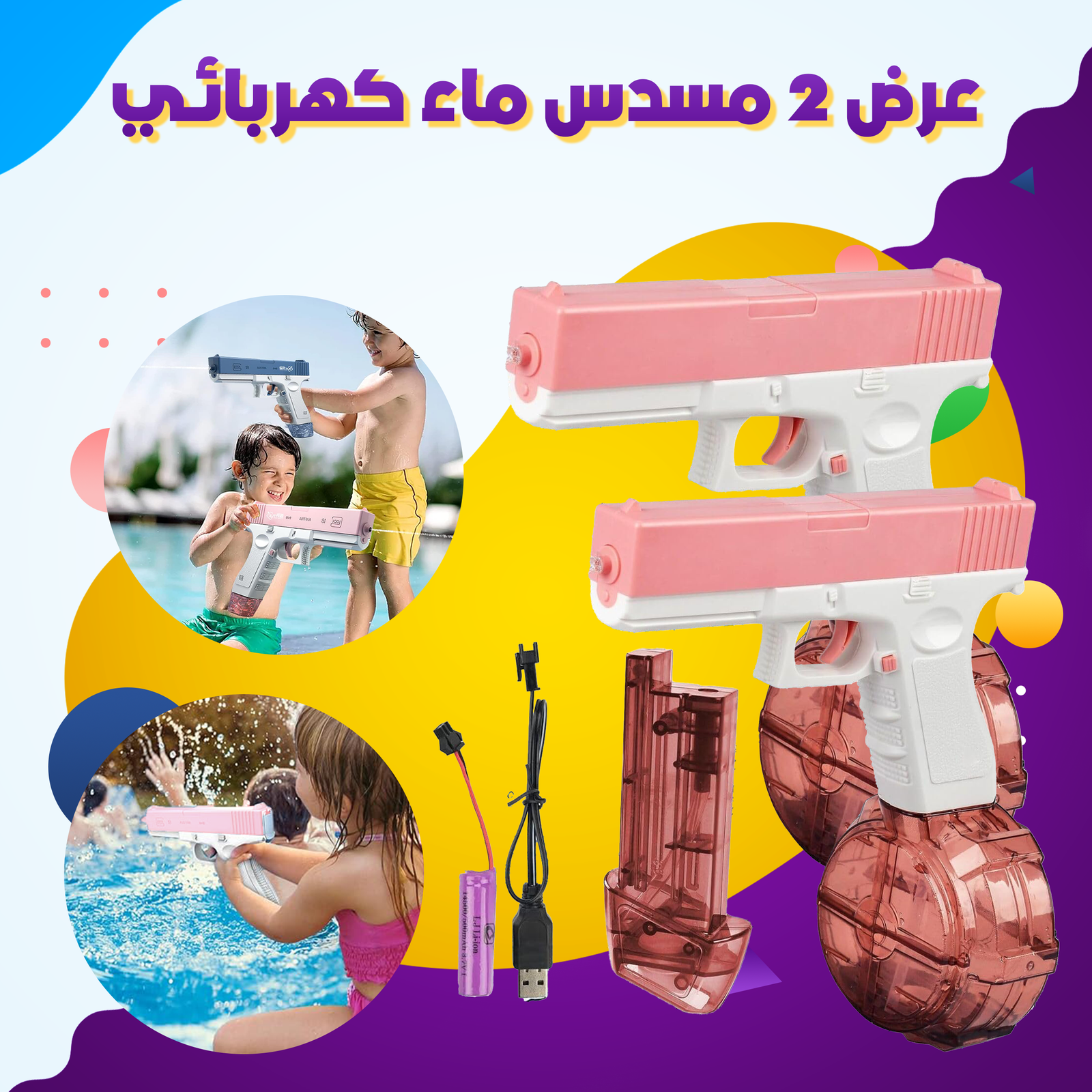 عرض 2 مسدس ماء كهربائي