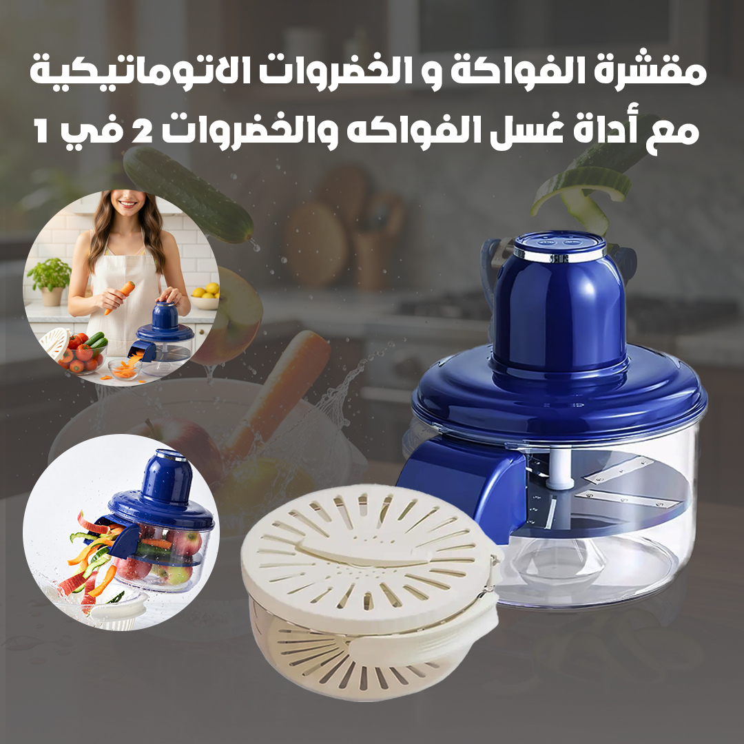 مقشرة الفواكة و الخضروات الاتوماتيكية مع أداة غسل الفواكه والخضروات 2 في 1 - الصورة 3