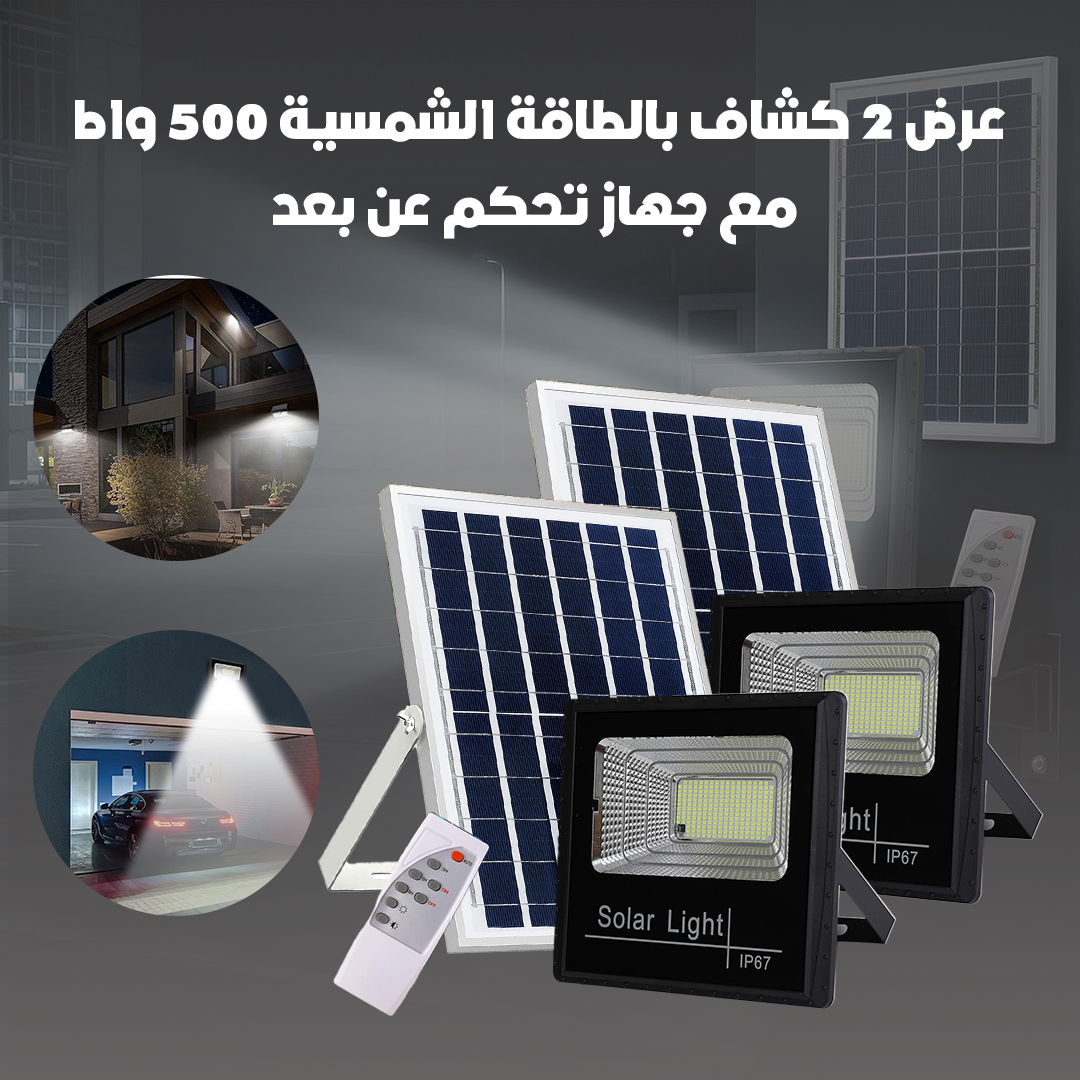 عرض 2 كشاف بالطاقة الشمسية 500 واط بريموت للتحكم عن بعد - الصورة 3
