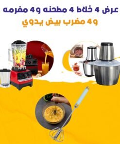 عرض 4 خلاط 4 مطحنه 4مفرمه 4 مضرب بيض يدوي