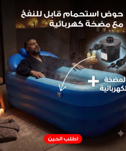 حوض استحمام قابل للنفخ مع مضخة كهربائية