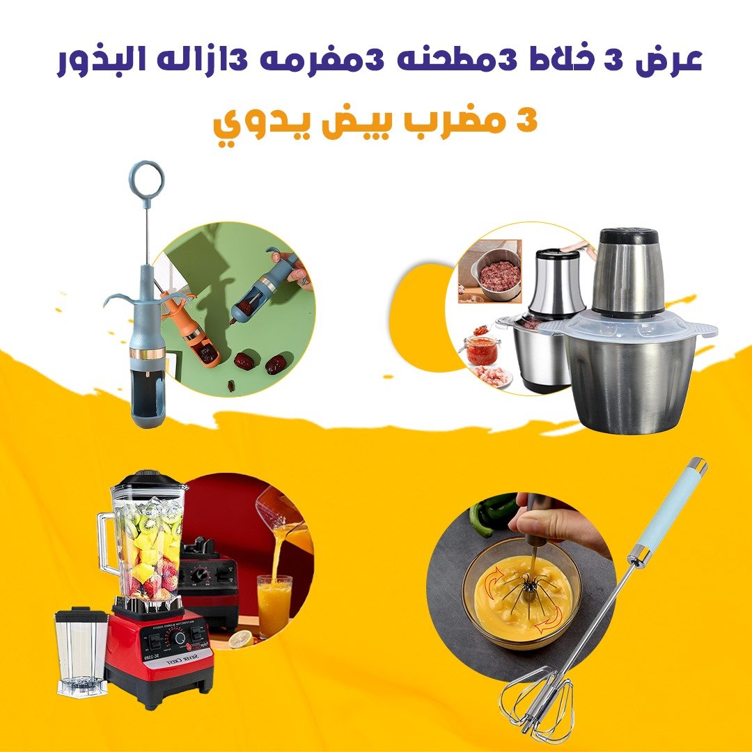 عرض 3 خلاط 3مطحنه 3مفرمه 3ازاله البذور 3 مضرب بيض يدوي