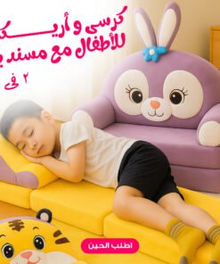 كرسى و أريكة للأطفال مع مسند يد 2 فى 1