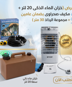 عرض (خزان الماء الذكى 20 لتر + مكيف صحراوى بضمان عامين + مجموعة الرذاذ 30 متر)