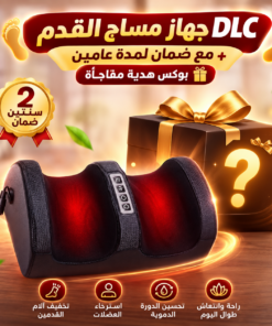 DLC جهاز مساج القدم مع ضمان لمدة عامين+ بوكس هدية مفاجأة