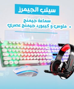 سيتب الجيمرز ( ماوس و كيبورد جيمنج عصري + سماعة جيمنج)