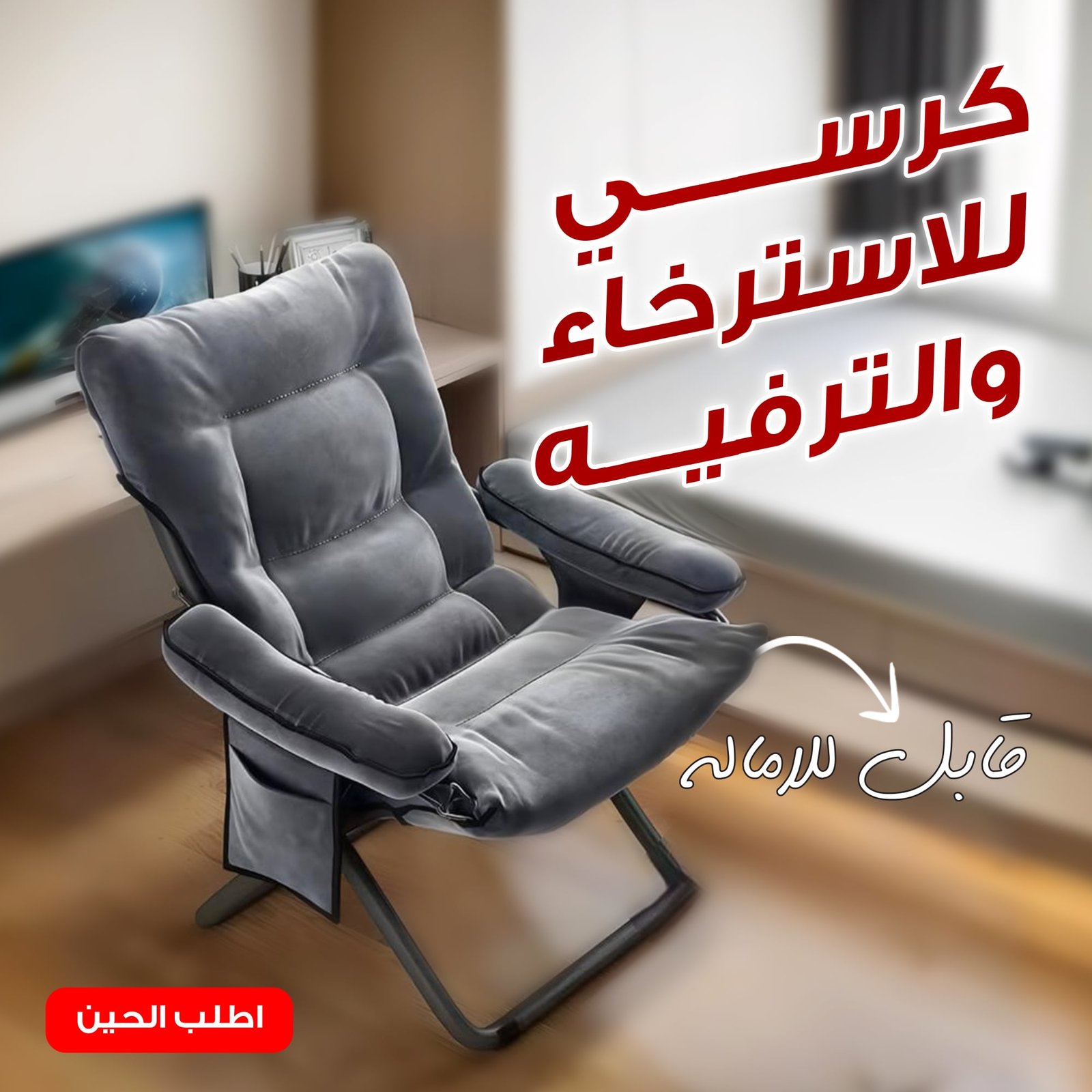 • كرسي للاسترخاء والترفيه - الصورة 4