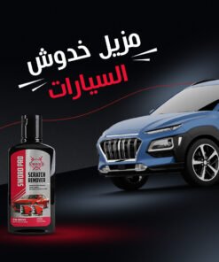 • مزيل خدوش السيارات