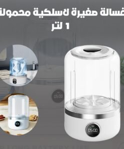 غسالة صغيرة لاسلكية محمولة - 1 لتر