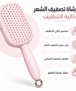 فرشاة تصفيف الشعر ذاتية التنظيف