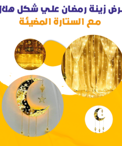 عرض زينة رمضان علي شكل هلال مع الستارة المضيئة