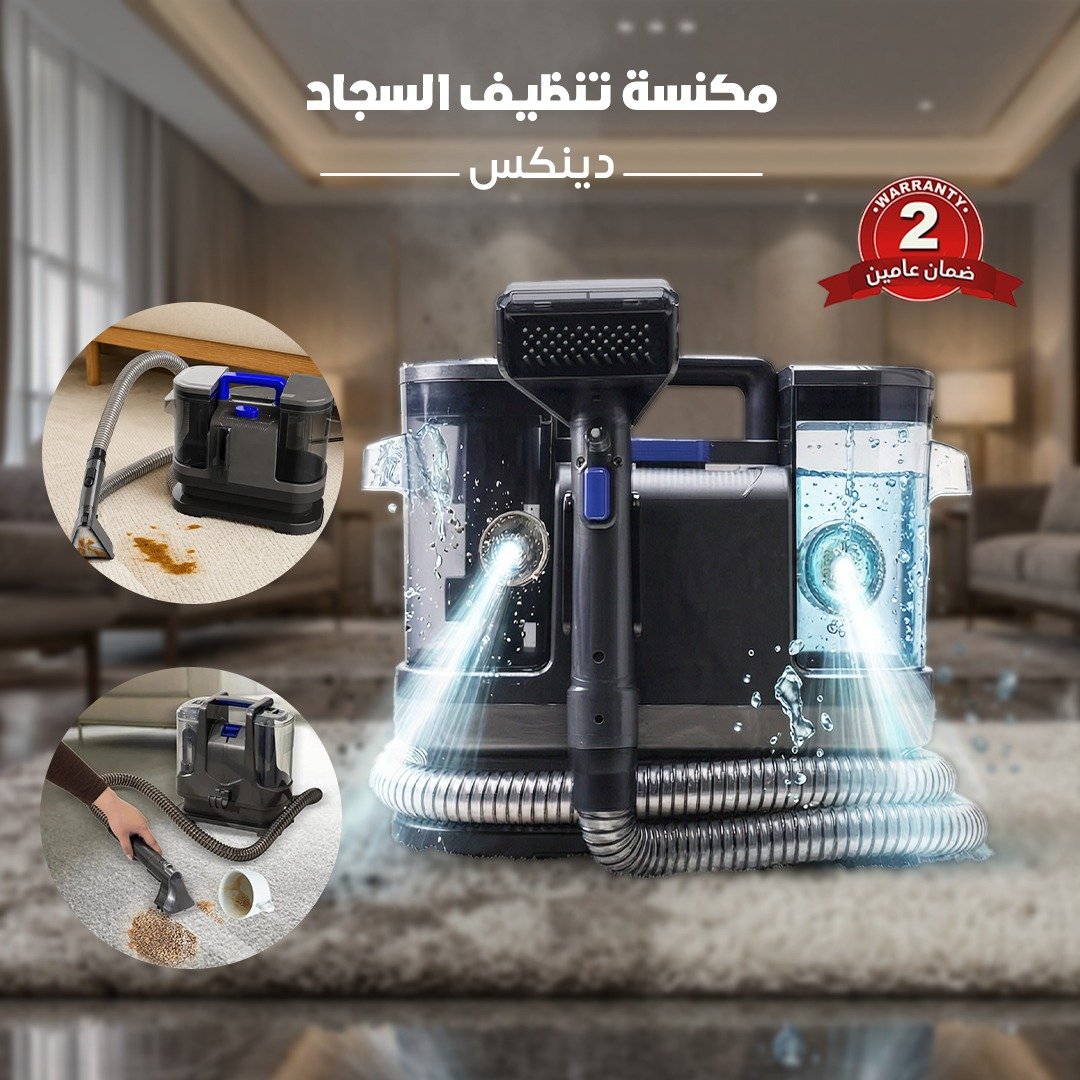 مكنسة تنظيف السجاد دينكس - ضمان عامين