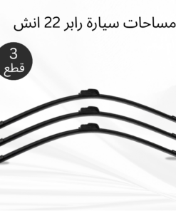 عرض 3 قطع مساحات سيارة رابر 22 انش