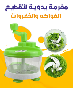 مفرمة يدوية لتقطيع الفواكه والخضروات