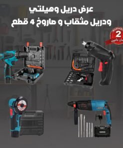 عرض دريل وهيلتي ودريل مثقاب و صاروخ 4 قطع بضمان سنتين