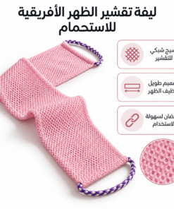 ليفة تقشير الظهر الأفريقية للاستحمام