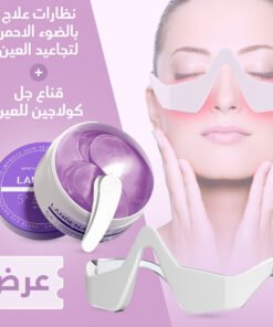 قناع جل كولاجين للعين مع نظارات علاج بالضوء الاحمر  لتجاعيد العين