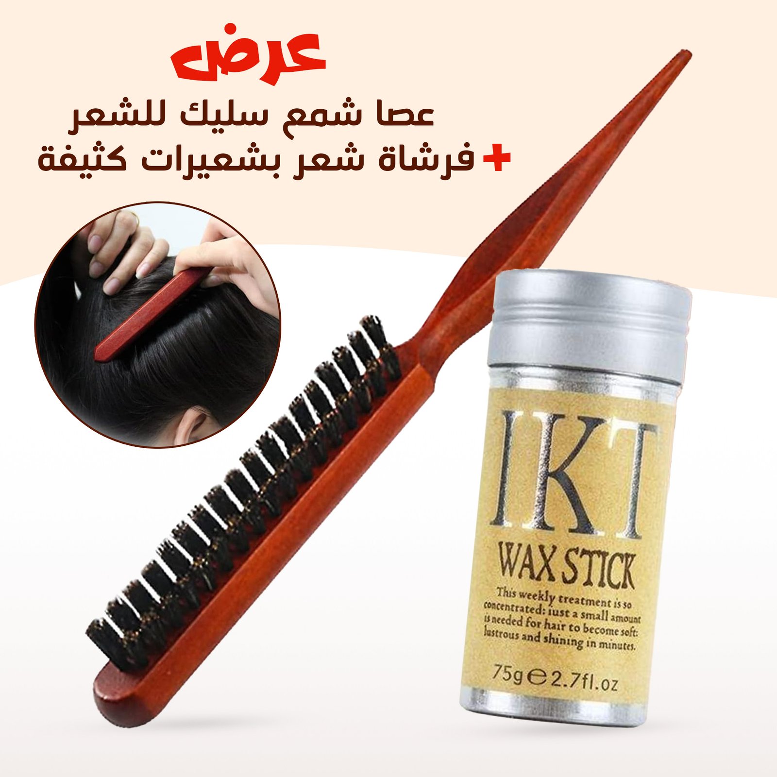 عرض فرشاة شعر بشعيرات كثيفة+عصا شمع سليك للشعر - الصورة 2