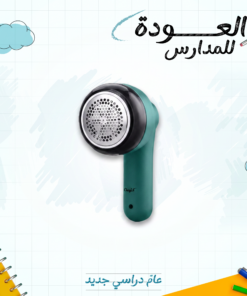 مزيل الوبر متعدد الأستخدام