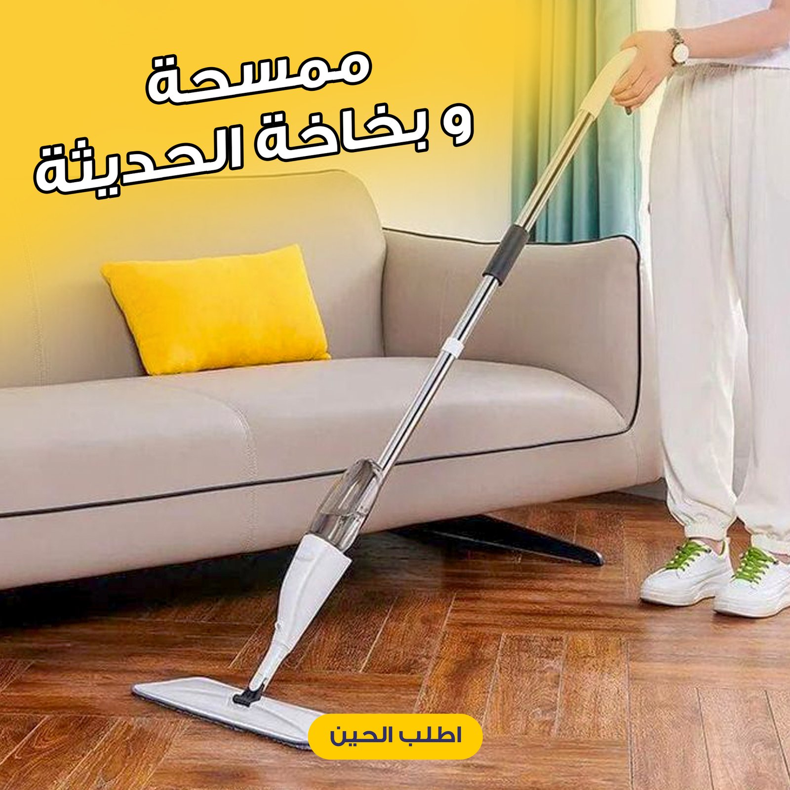 ممسحة و بخاخة الحديثة - الصورة 2