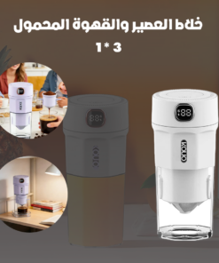 خلاط العصير والقهوة المحمول3 *1