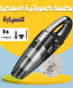 مكنسة كهربائية لاسلكية للسيارة