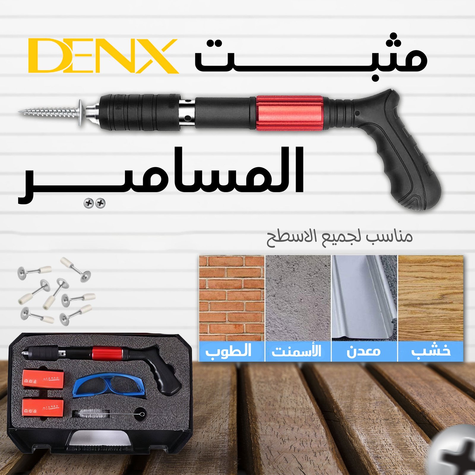 • مثبت المسامير من دينيكس بضمان عامين