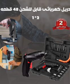دريل كهربائى قابل للشحن 48 قطعه 2*1ضمان عامين