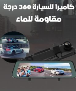 كاميرا للسيارة 360 درجة مقاومة للماء