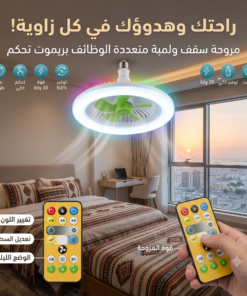 مروحة و أضاءة الحديثة
