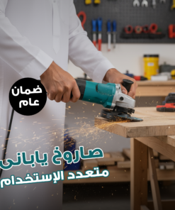 صاروخ كهربائي ياباني متعدد الإستخدامات بضمان عام