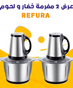 عرض 2 مفرمة خضار و لحوم - REFURA