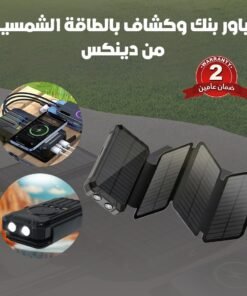 باور بنك وكشاف بالطاقة الشمسية من دينكس