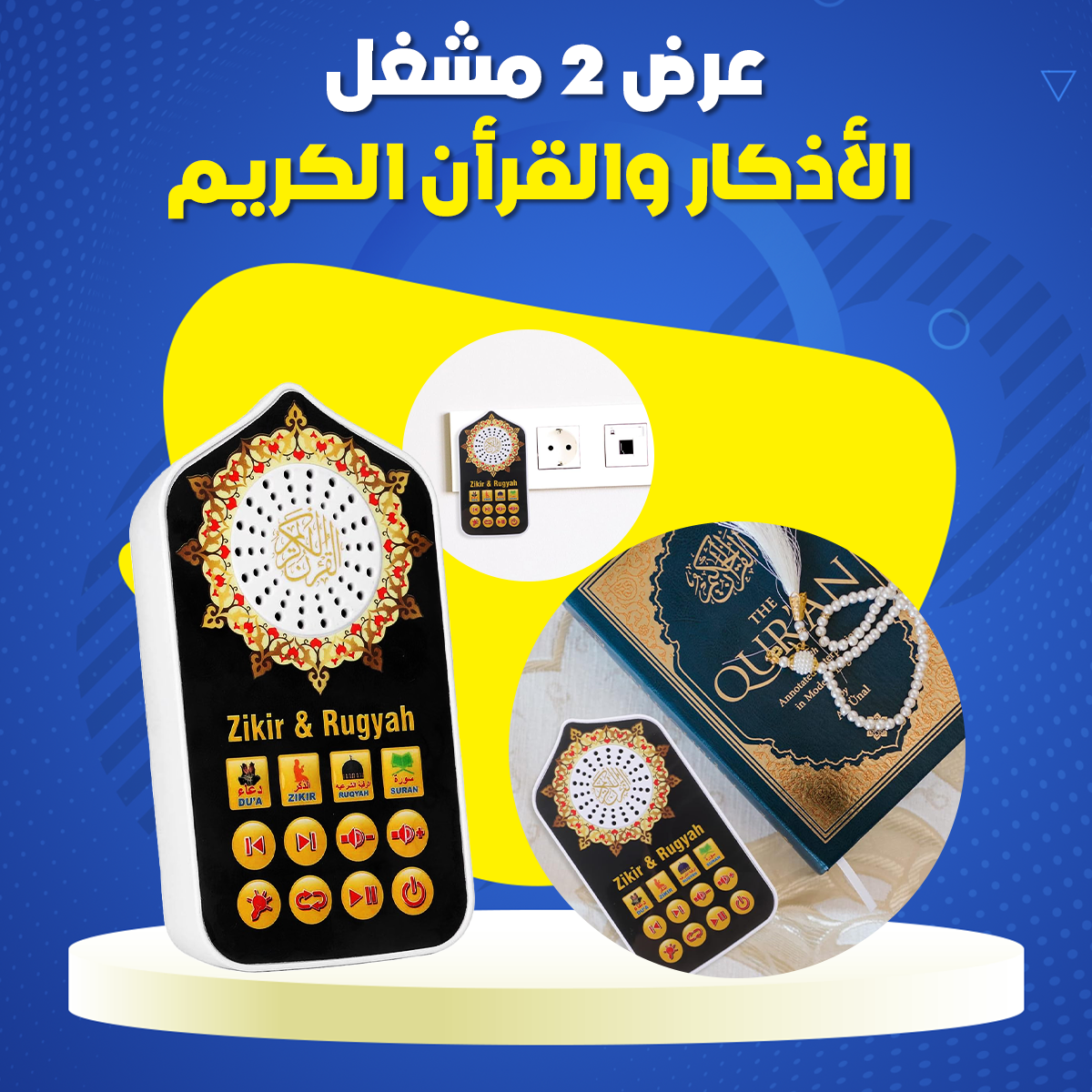 عرض 2 مشغل الأذكار والقرأن الكريم