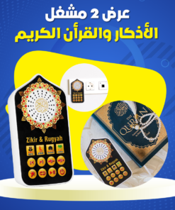 عرض 2 مشغل الأذكار والقرأن الكريم